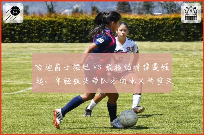 哈迪爵士摆烂 vs 戴格诺特雷霆崛起，年轻教头带队方向冰火两重天