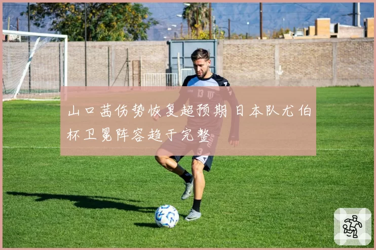 山口茜伤势恢复超预期 日本队尤伯杯卫冕阵容趋于完整