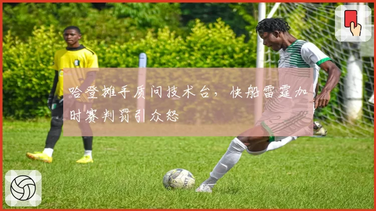 哈登摊手质问技术台，快船雷霆加时赛判罚引众怒