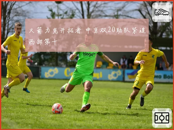 火箭力克开拓者 申京双20助队紧追西部第十