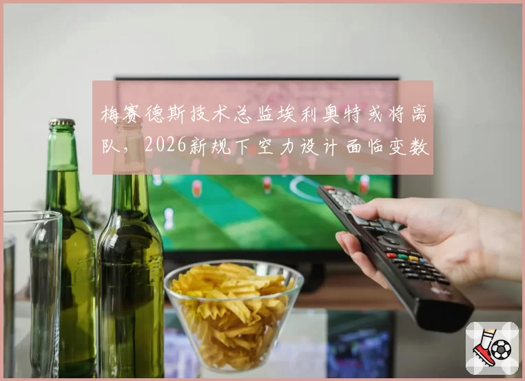 梅赛德斯技术总监埃利奥特或将离队，2026新规下空力设计面临变数