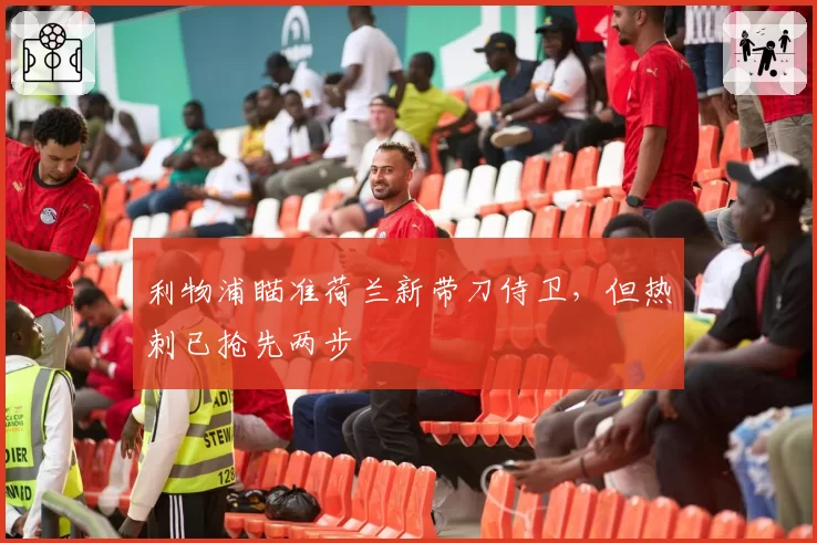 利物浦瞄准荷兰新带刀侍卫,但热刺已抢先两步